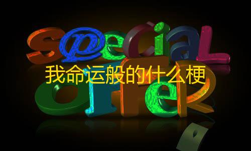 暗区突围pc科技购买我命运般的什么梗