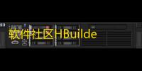 软件社区HBuilderX前端+thinkphp后端源码